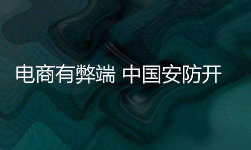 网购安防看上去很美