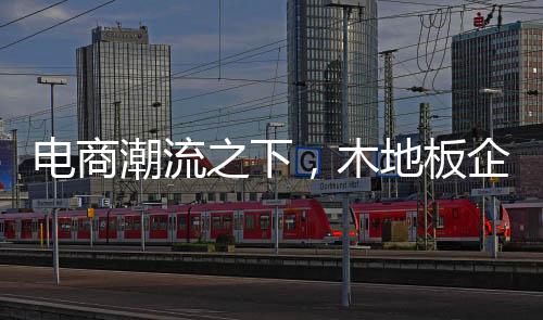 电商从而实现成交意愿