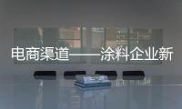 电商渠道——涂料企业新的发展模式
