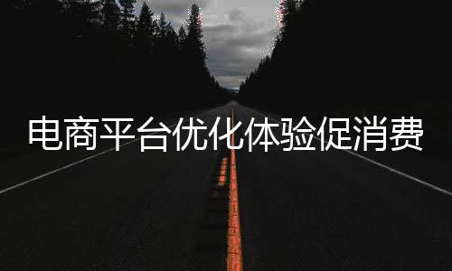 售后服务等方面加强专属保障