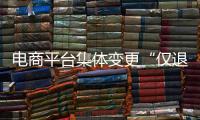 电商平台集体变更“仅退款”售后规则，修订方案开始征求意见