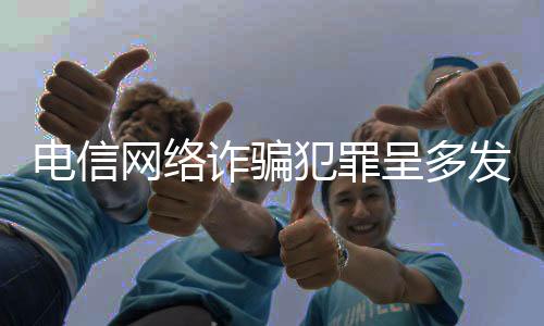 诈骗治理严肃落实责任