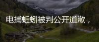 电捕蚯蚓被判公开道歉	，最高检发布公益诉讼典型案例