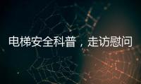 电梯安全科普，走访慰问独居老人
	，辛格林电梯这个重阳节公益活动很温暖!