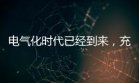 电气化时代已经到来，充电和换电哪种更好?