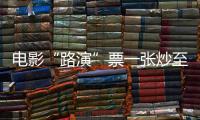 电影“路演”票一张炒至上千元！“路演变现”背后谁在获利	？