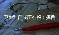 电影对白成座右铭：摔倒为成功做准备