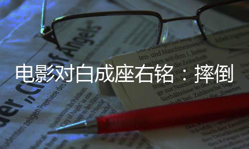很多都是成座受这部电影影响