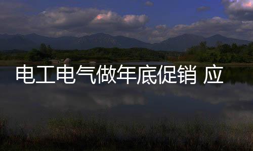 以求得促销效果最大化