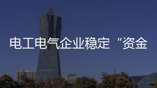 资金链作为中小企业