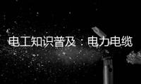 电工知识普及�：电力电缆和控制电缆有什么区别