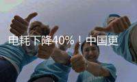 电耗下降40%！中国更新家用电冰箱能效标准