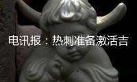 电讯报：热刺准备激活吉布斯