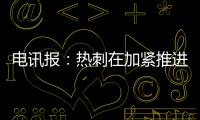 电讯报	：热刺在加紧推进库杜斯的交易，同时也对维萨有意