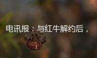 电讯报：与红牛解约后
，霍纳将会获得5000至6000万镑赔偿金
