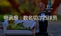 电讯报：数名切尔西球员用ins造势以提升世俱杯门票销量