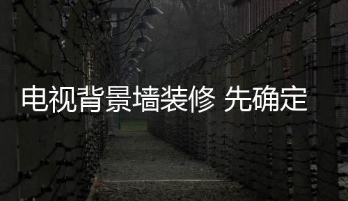 提升家居的墙装确定品味
