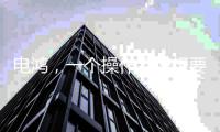 电鸿，一个操作系统想要住进10亿终端