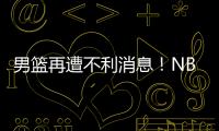 男篮再遭不利消息
！NBA回归的内线意外受伤�，或缺席亚洲杯
