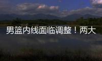 男篮内线面临调整	
！两大核心主力出战成疑，郭士强或紧急征召两人