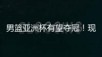 男篮亚洲杯有望夺冠！现已凑齐5位NBA球员，可轻松拿下日本男篮
