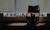 男篮亚洲杯开战！郭士强手下核心受伤�，面对日本结局基本确定