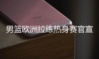 男篮欧洲拉练热身赛官宣！16号凌晨对阵荷兰，周琦曾凡博基本缺席