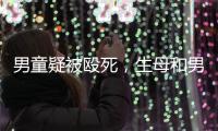 男童疑被殴死
，生母和男友被刑拘�：最后三天监控透露了什么