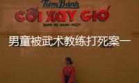男童被武术教练打死案一审宣判，父亲申请抗诉