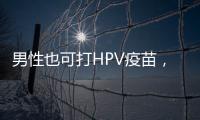 男性也可打HPV疫苗
，湖南打出首针