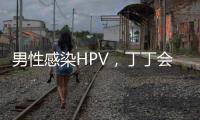 男性感染HPV，丁丁会被切？别等“短4公分”才后悔！