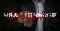 男性患“子宫内膜异位症”？论文作者受罚丨周一健