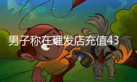 男子称在理发店充值430多万元做灌肠针刺排毒后不适退费难，当地回应