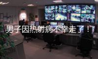 男子因热射病不幸走了	！医生提醒：高温宁愿啃雪糕�
，也别干这些事