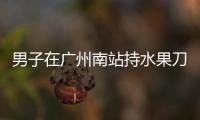 男子在广州南站持水果刀伤人，广铁公安
：嫌疑人被控制�，1人受伤无生命危险