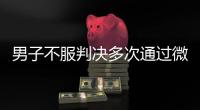 男子不服判决多次通过微信辱骂威胁恐吓法官！被法院口头训诫