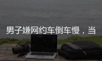 男子嫌网约车倒车慢，当着两小孩的面掰弯网约车牌并放气，只愿赔200元，司机
	：侮辱性极强，不和解