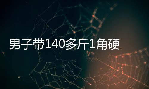 币兑贝壳财经记者了解到