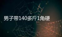 男子带140多斤1角硬币兑换被拒
，银行：客户无法说明来源