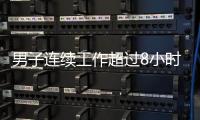 男子连续工作超过8小时，仅闭眼休息3分钟就遭开除，法院：公司违法赔偿