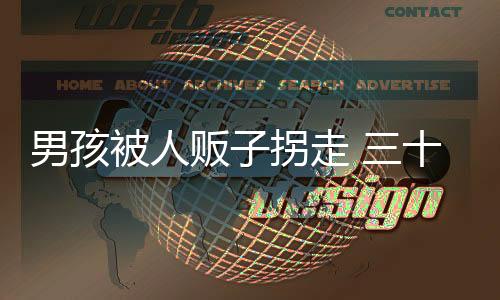 贩拐一个6天很快的走多