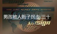男孩被人贩子拐走 三十多年后凭记忆手绘家乡图寻亲