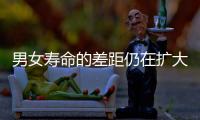 男女寿命的差距仍在扩大
？