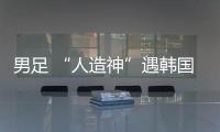 男足 “人造神”遇韩国队真神？首败东亚杯三问