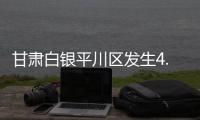 甘肃白银平川区发生4.9级地震，兰州等地震感明显