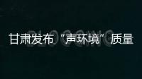 甘肃发布“声环境”质量�：重点监管噪声源“绿色护考”