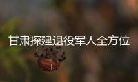 甘肃探建退役军人全方位体系 化解历史遗留问题