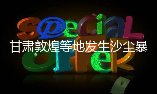 甘肃气象部门提醒