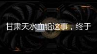 甘肃天水血铅这事，终于迎来了激烈交锋戏份