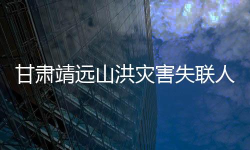 甘肃分组展开搜救工作